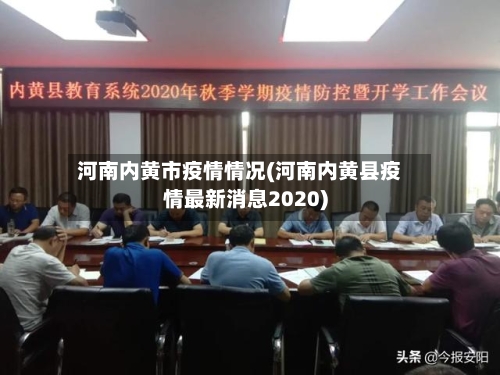 河南内黄市疫情情况(河南内黄县疫情最新消息2020)-第3张图片