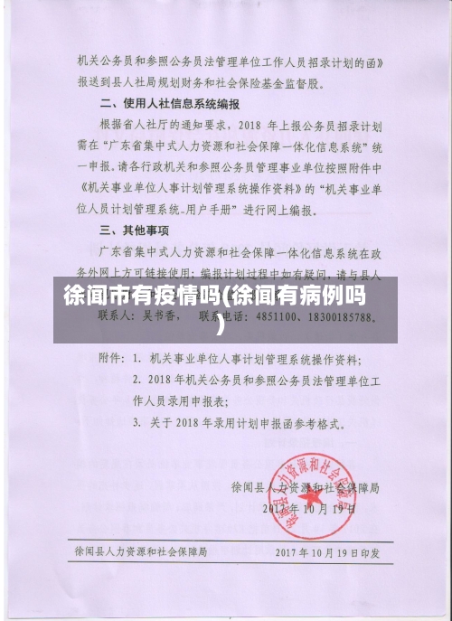 徐闻市有疫情吗(徐闻有病例吗)-第2张图片