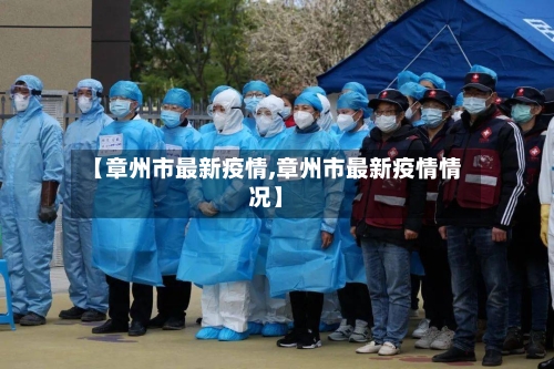 【章州市最新疫情,章州市最新疫情情况】