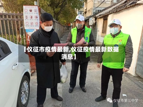 【仪征市疫情最新,仪征疫情最新数据消息】