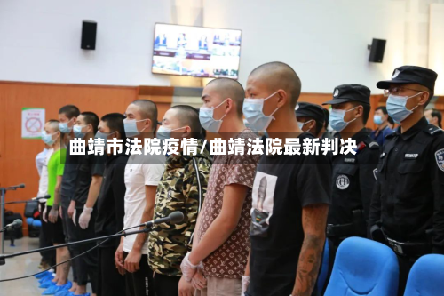 曲靖市法院疫情/曲靖法院最新判决