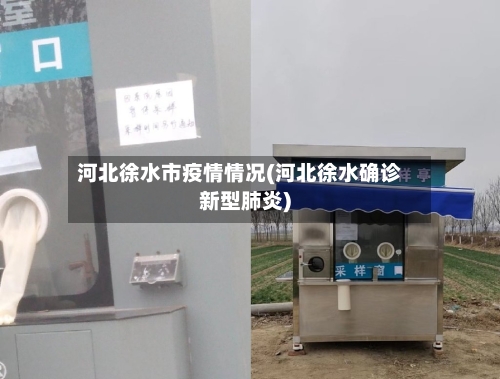 河北徐水市疫情情况(河北徐水确诊新型肺炎)-第1张图片