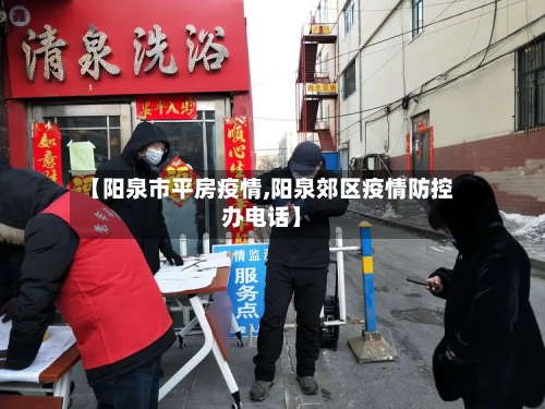 【阳泉市平房疫情,阳泉郊区疫情防控办电话】-第2张图片