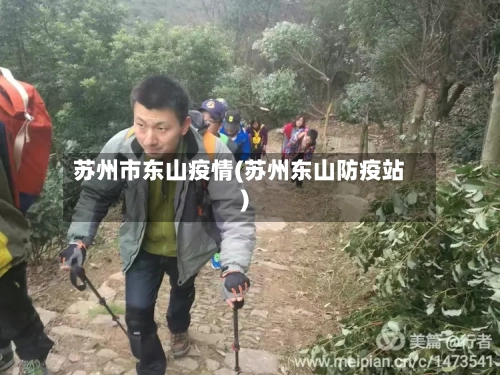 苏州市东山疫情(苏州东山防疫站)-第2张图片