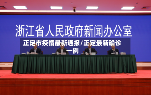 正定市疫情最新通报/正定最新确诊一例-第1张图片