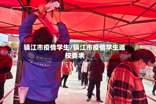 镇江市疫情学生/镇江市疫情学生返校要求