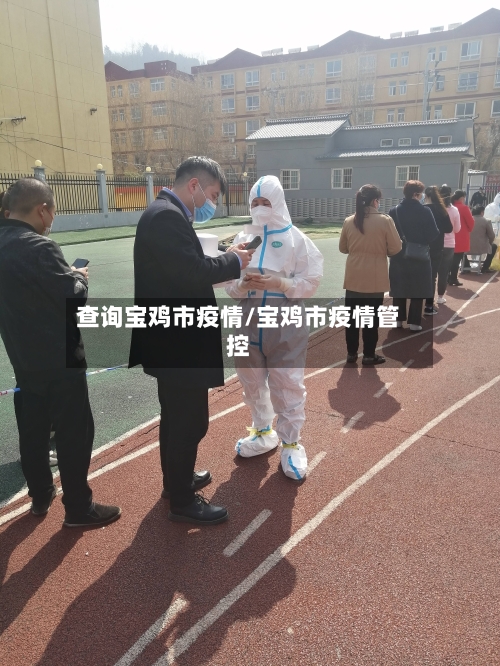 查询宝鸡市疫情/宝鸡市疫情管控-第1张图片