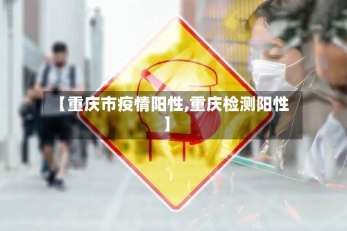 【重庆市疫情阳性,重庆检测阳性】