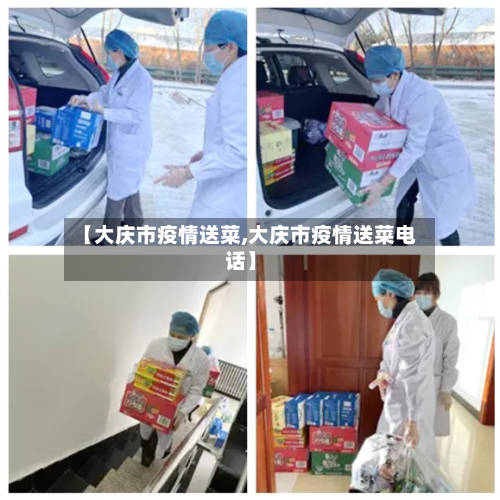 【大庆市疫情送菜,大庆市疫情送菜电话】-第2张图片