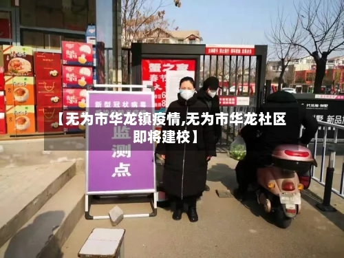 【无为市华龙镇疫情,无为市华龙社区即将建校】-第1张图片