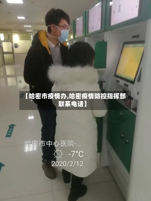 【哈密市疫情办,哈密疫情防控指挥部联系电话】-第2张图片