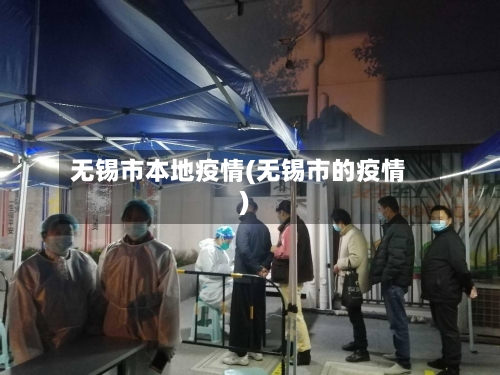 无锡市本地疫情(无锡市的疫情)-第1张图片