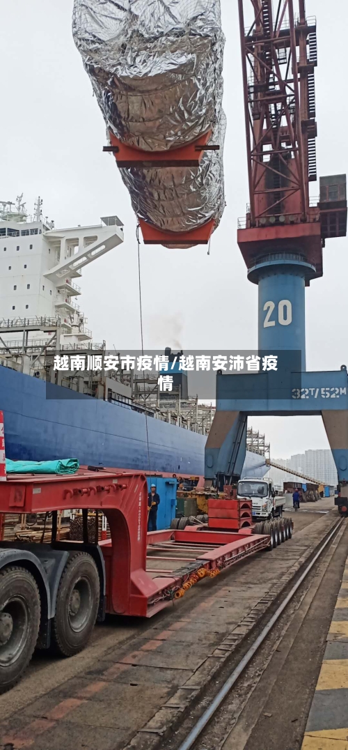 越南顺安市疫情/越南安沛省疫情-第1张图片