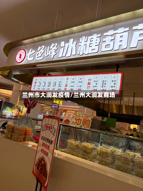 兰州市大润发疫情/兰州大润发商场