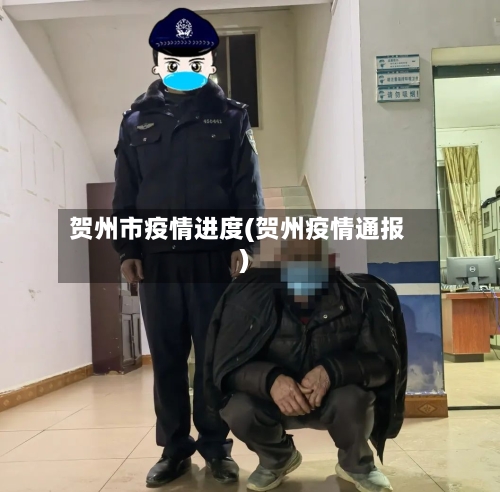 贺州市疫情进度(贺州疫情通报)-第2张图片