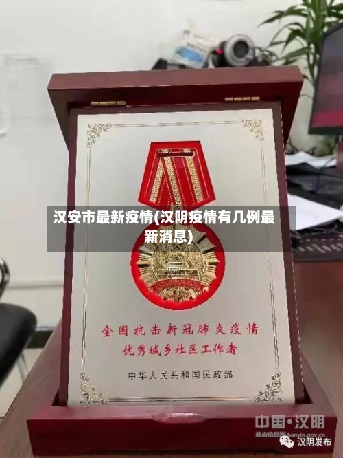 汉安市最新疫情(汉阴疫情有几例最新消息)-第1张图片