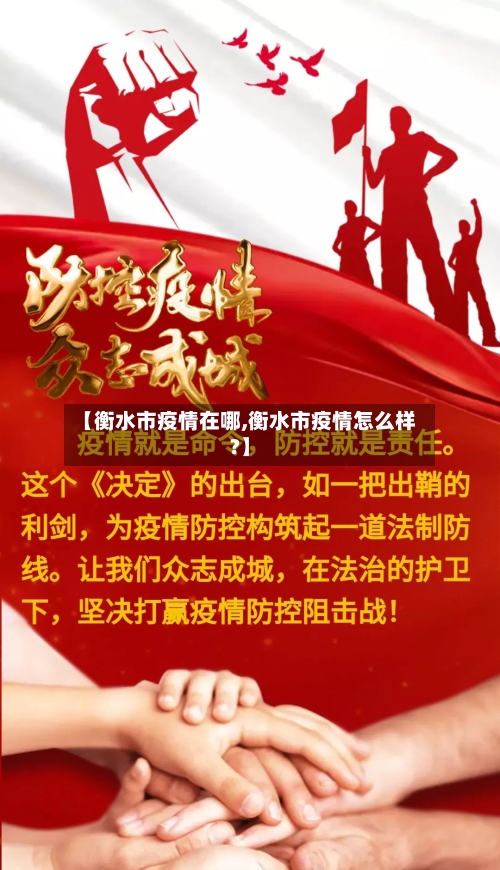 【衡水市疫情在哪,衡水市疫情怎么样?】-第1张图片