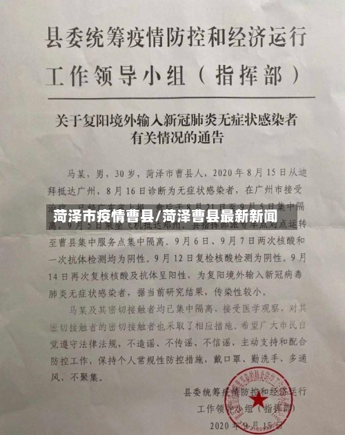 菏泽市疫情曹县/菏泽曹县最新新闻