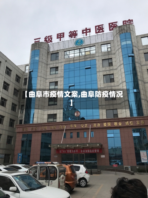 【曲阜市疫情文案,曲阜防疫情况】