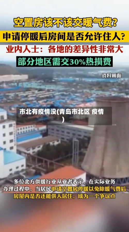 市北有疫情没(青岛市北区 疫情)-第2张图片