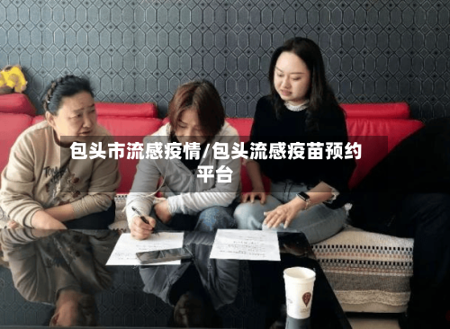包头市流感疫情/包头流感疫苗预约平台-第1张图片
