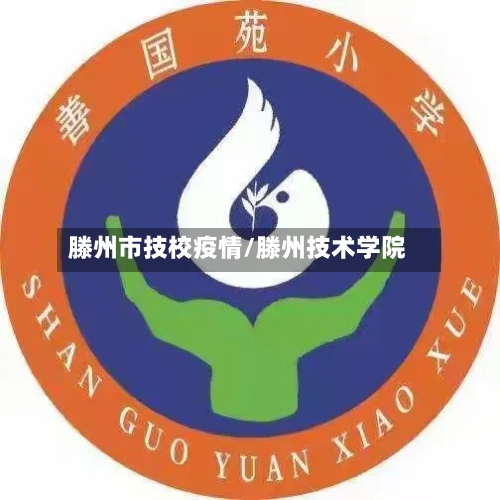 滕州市技校疫情/滕州技术学院-第2张图片