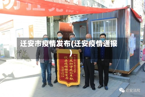 迁安市疫情发布(迁安疫情通报)-第1张图片