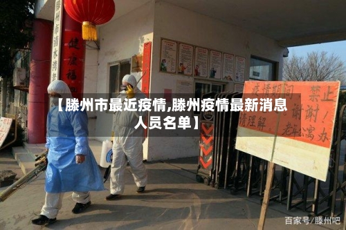 【滕州市最近疫情,滕州疫情最新消息人员名单】-第1张图片