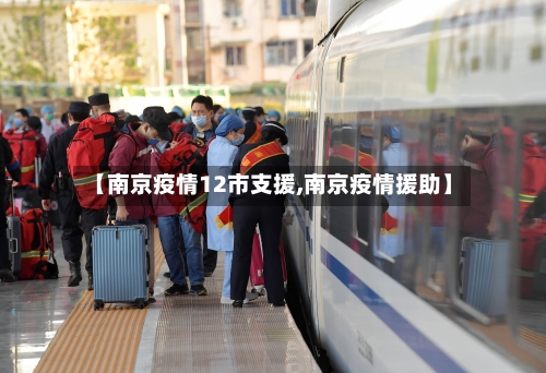 【南京疫情12市支援,南京疫情援助】-第1张图片