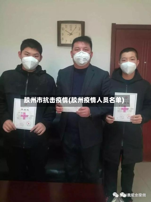 胶州市抗击疫情(胶州疫情人员名单)-第1张图片