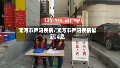 漯河市舞阳疫情/漯河市舞阳疫情最新消息