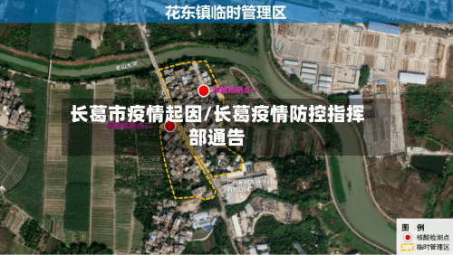 长葛市疫情起因/长葛疫情防控指挥部通告-第1张图片