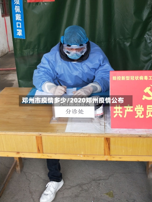 邓州市疫情多少/2020邓州疫情公布-第3张图片