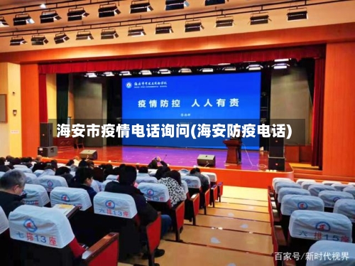 海安市疫情电话询问(海安防疫电话)-第2张图片