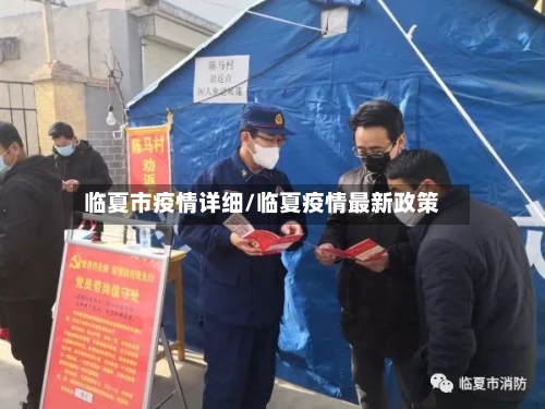 临夏市疫情详细/临夏疫情最新政策-第1张图片