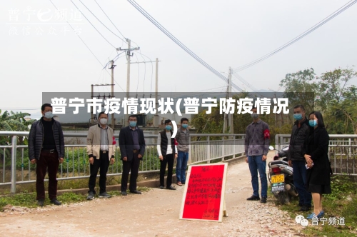 普宁市疫情现状(普宁防疫情况)-第1张图片