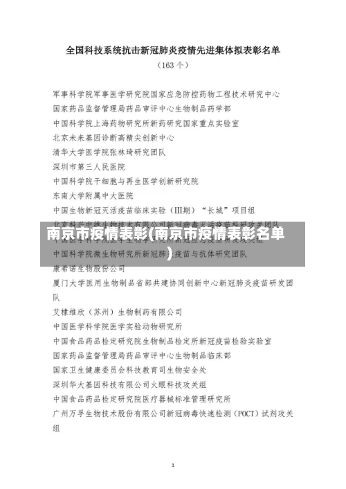 南京市疫情表彰(南京市疫情表彰名单)-第2张图片