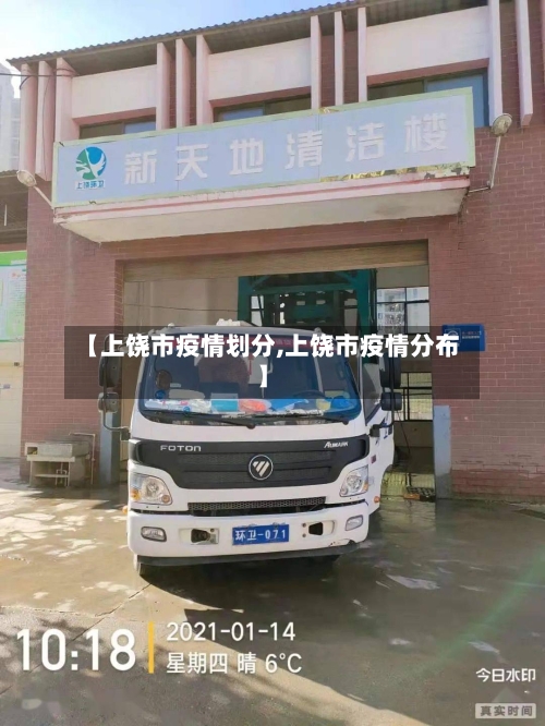 【上饶市疫情划分,上饶市疫情分布】
