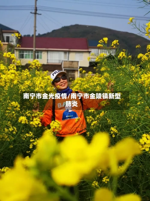 南宁市金光疫情/南宁市金陵镇新型肺炎-第3张图片