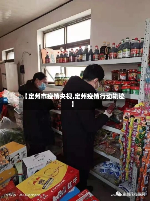 【定州市疫情央视,定州疫情行动轨迹】