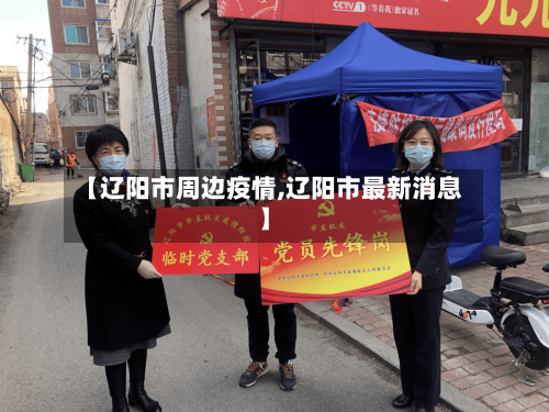 【辽阳市周边疫情,辽阳市最新消息】