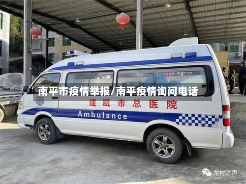 南平市疫情举报/南平疫情询问电话-第2张图片