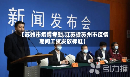 【苏州市疫情考勤,江苏省苏州市疫情期间工资发放标准】