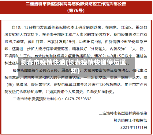 长春市疫情快递(长春疫情快递停运通知)-第3张图片