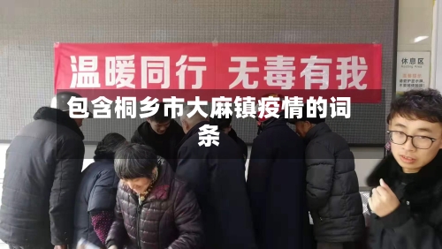 包含桐乡市大麻镇疫情的词条-第1张图片