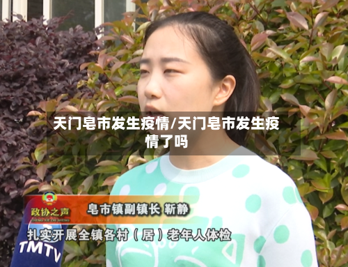 天门皂市发生疫情/天门皂市发生疫情了吗-第1张图片
