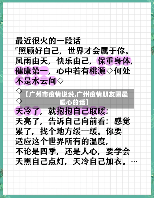 【广州市疫情说说,广州疫情朋友圈最暖心的话】-第2张图片