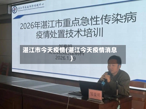 湛江市今天疫情(湛江今天疫情消息)-第1张图片