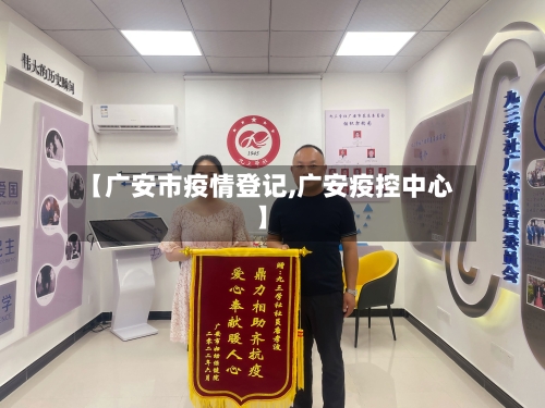 【广安市疫情登记,广安疫控中心】-第1张图片