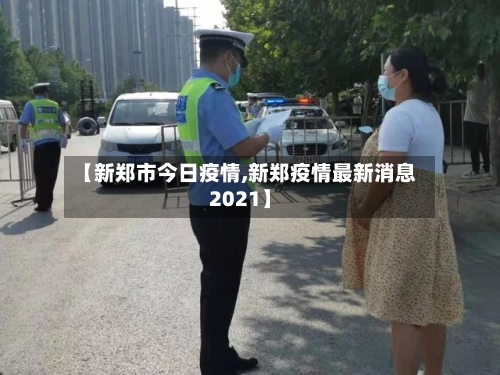 【新郑市今日疫情,新郑疫情最新消息2021】